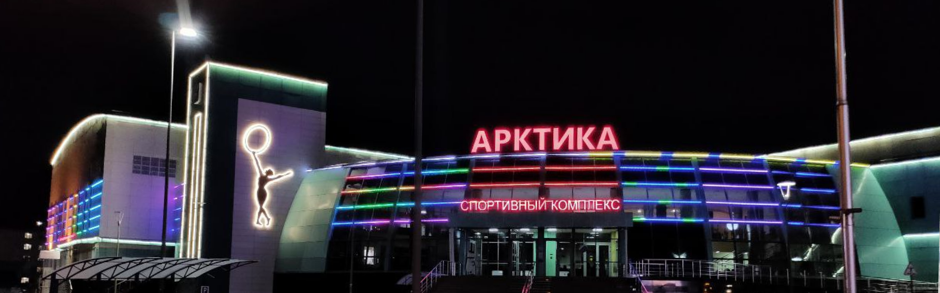 Архитектурное освещение спортивного комплекса «Арктика»