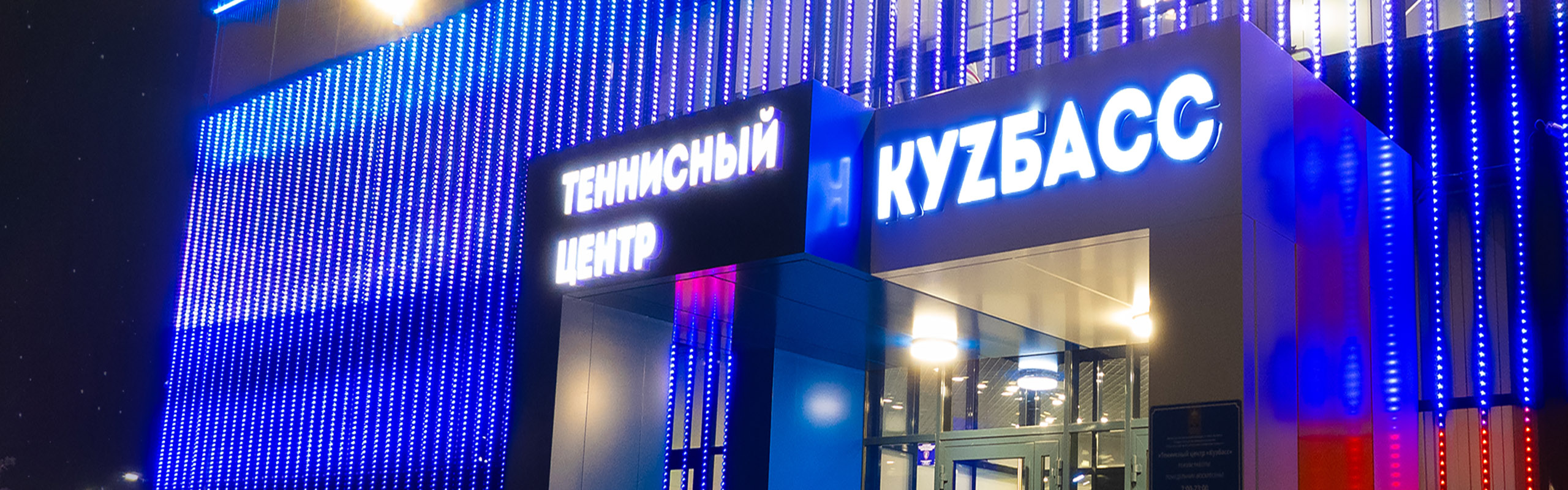 Архитектурное освещения теннисного центра Куzбасс